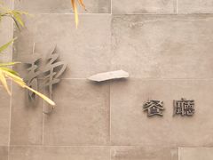 门面-静一餐厅·湖北菜(前门创始店)