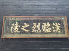 -成都武侯祠博物馆