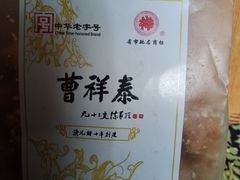 -曹祥泰(解放路店)