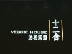 -十二舍·湯物素煮(江泰潤政店)