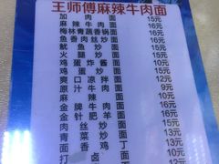 菜单-正宗兰州王师傅麻辣牛肉面(学院新城店)