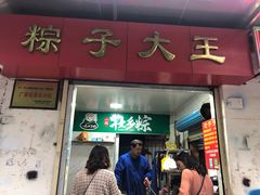 门面-粽子大王(太平路店)