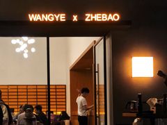 门面-旺爷砂锅·茶作(国贸店)