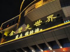 -虾饺妹·酒家(金碧店)