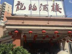 -龙的酒楼·手工早茶·顺德菜(近良路店)