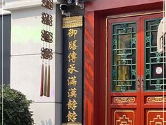 门面-富华斋饽饽铺·宫廷糕点·伴手礼(护国新天地店)