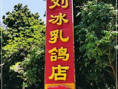 -光明刘冰乳鸽店(光明法政北路店)