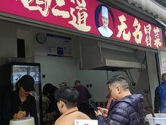 -蓉城西二道无名冒菜(西二道街店)