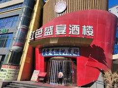 -红色盛宴酒楼(科丰桥店)