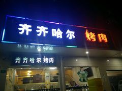 android_upload_pic-杨记齐齐哈尔烤肉(总店)