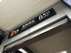 -常熟路(地铁站)