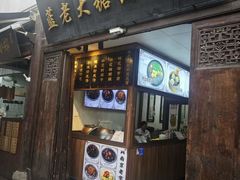 -蓝老大糖粥藕店(老门东店)