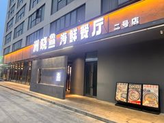-洲晓鱻舟山海鲜(2号店)