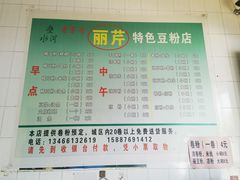 -丽芹豆粉店