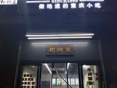 门面-耙豌豆重庆小面