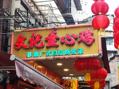 -文记壹心鸡(宝华路店)