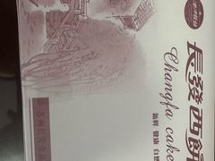 -长发西饼(临顿路店)