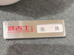 -新吉士·上海菜(浦东LCM置汇旭辉店)