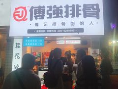 -傅强排骨(成都总店)