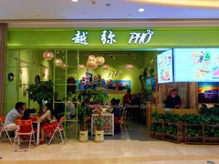 门面-越弥越南传统美食馆