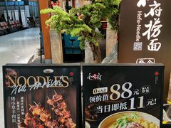 -和府捞面(北美新天地店)