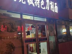 门面-高老板特色刀削面