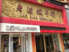门面-老边饺子馆(中街店)