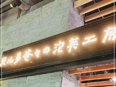 门面-贝儿多爸爸泡芙(合生汇店)