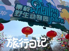-西安秦岭野生动物园