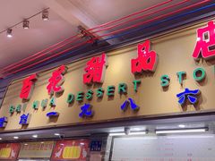 -百花传统甜品店(原址店)