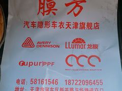 -龙膜膜方汽车贴膜隐形车衣汽车改色(河东店)
