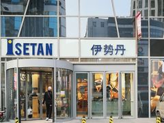 -伊势丹(现代城店)