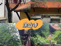 -涂山寺素食餐厅