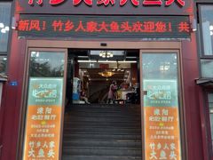 -竹乡人家大鱼头(南山竹海店)