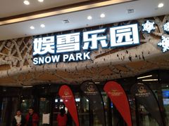 -哈尔滨热雪奇迹