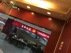 -永和大王(中关二店)