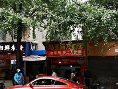 -马王庙刀削面馆(四川省交通学院宿舍店)