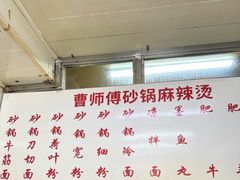 -曹宝林砂锅麻辣烫(星光路店)