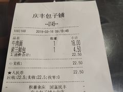 账单-庆丰包子铺(大屯路店)