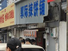 -郭际辣饼铺(第三中学店)