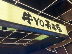 -牛YO寿喜烧·铁板烧和牛火锅自助(市府恒隆店)
