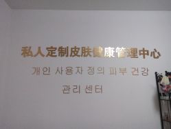 -私人定制皮肤健康管理中心