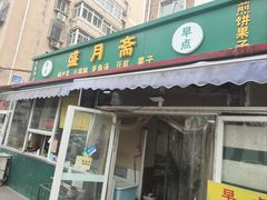 -盛月斋(大王庄店)