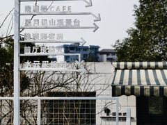 -华凌山庄·隐湖栖