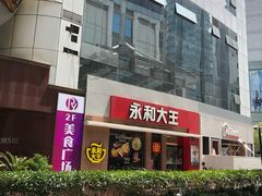 -永和大王(浦东南路店)