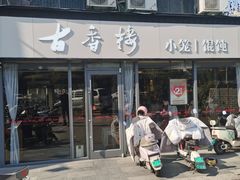 -古香楼(芦庄店)