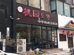 门面-桃园中华料理炸酱面(燕儿岛路店)