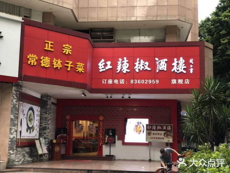 红辣椒·正宗湖南菜(广东大厦店)图片