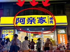 -阿亲家·韩式无限烤肉(花果园店)