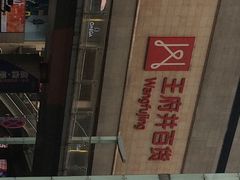 iphone_upload_pic-王府井百货(总府店)